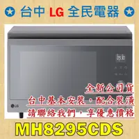 在飛比找蝦皮購物優惠-【台中 LG 全民電器】MH8295CDS  請直接私訊老闆