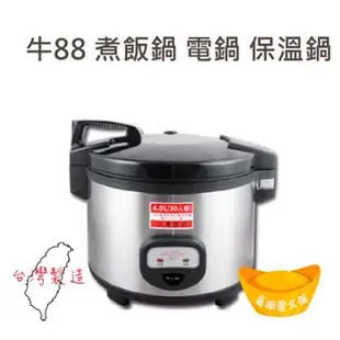 【全新】牛88 20 30 40人份 牛88電子煮飯鍋保溫鍋 營業用煮飯鍋 煮飯鍋 電鍋 保溫鍋 電子坎飯鍋 電子鍋