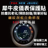 在飛比找蝦皮購物優惠-new jbubu 儀錶板 保護貼【頂級犀牛皮品質保證】螢幕