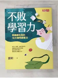 在飛比找蝦皮購物優惠-不敗學習力：學霸都在用的10大聰明讀書法_劉軒【T1／親子_