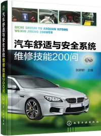 在飛比找博客來優惠-汽車舒適與安全系統維修技能200問