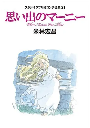 When Marnie Was There: The Complete Studio Ghibli Storyboards 21
