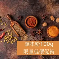 在飛比找樂天市場購物網優惠-【168all】【嚴選】小包調味粉：十三香 胡椒鹽 海苔椒鹽