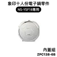 在飛比找蝦皮購物優惠-【零件】象印NS-YSF18十人份微電腦電子鍋原廠專用配件 