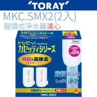 在飛比找momo購物網優惠-【TORAY 東麗】日本原裝 濾心(MKC.SMX2)