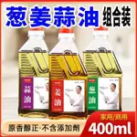 ★九號倉★蔥油 薑油 蒜油 香蔥油  400ML 家用調味油 蔥頭油 炒菜 涼拌菜 拌面 調味料 食用蘸料