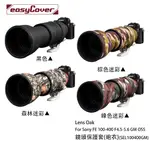 金鐘套 LENS OAK FOR SONY FE 100-400 鏡頭保護套 砲衣 四色可挑 相機專家 公司貨