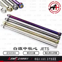 在飛比找露天拍賣優惠-白鐵中柱心JETS JET SR JET SL FNX 傑能