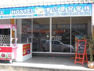 皇家標準青年旅館Royal Standard Hostel