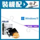 ☆裝機配★ Windows 11 64bit 隨機版《含DVD》+華碩 SDRW-08D2S-U 外接式燒錄機《黑》