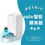 ❤寵毛孩❤ PETKIT 佩奇 智能寵物餵食器 SOLO 攝影版 自動餵食器