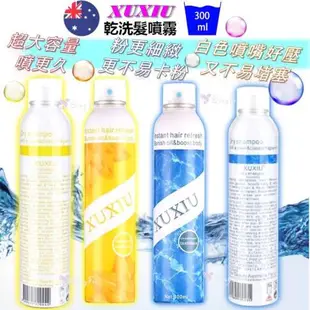 乾洗髮 300ml XUXIU 現貨 拯救油膩髮質 免洗頭 乾洗髮噴霧 乾洗頭 免洗髮 油頭髮必備