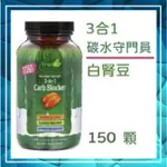 150粒🔹IRWIN NATURALS 3合1 白腎豆 碳水守門員 澱粉 CARB BLOCKER