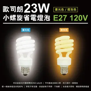 【歐司朗OSRAM】23W小螺旋 E27接頭 晝光色/燈泡色 螺旋燈泡(120V/省電 燈泡) (2.8折)
