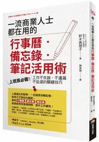 在飛比找樂天市場購物網優惠-一流商業人士都在用的行事曆.備忘錄.筆記活用術：上班族必備！