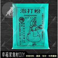 在飛比找蝦皮購物優惠-【幸福家】瑞發 泡打粉40g