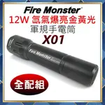 【附發票】(鋰電池+充電器+收納套大全配) FIRE MONSTER 12W 氙氣爆亮金黃光 XENON 手電筒 X01