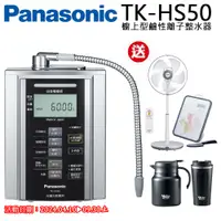 在飛比找PChome24h購物優惠-Panasonic鹼性離子整水器 TK-HS50ZTA