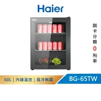 在飛比找蝦皮商城優惠-【Haier 海爾】60L 飲料冷藏櫃 BG-65TW