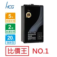 在飛比找蝦皮購物優惠-【省錢王】和成 HCG GH2055 20公升 數位恆溫強制