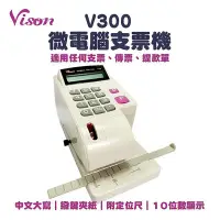 在飛比找Yahoo!奇摩拍賣優惠-VISON V300 大寫國字微電腦視窗支票機