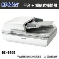 在飛比找PChome24h購物優惠-EPSON DS-7500 平台饋紙式商用文件掃描器