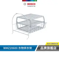 在飛比找蝦皮商城優惠-BOSCH 博世 WMZ20600 乾衣機專用配件 毛料衣物