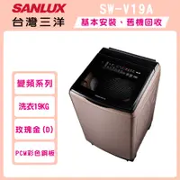 在飛比找i郵購優惠-SANLUX台灣三洋 18公斤DD直流變頻超音波洗衣機 SW