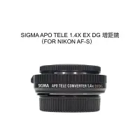 在飛比找Yahoo!奇摩拍賣優惠-【廖琪琪昭和相機舖】SIGMA APO TELE 1.4x 