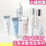 新款上市 AIRY & EASY 高橋有紀 濕髪造型乳 100G 濕髪感 空氣感 髮蠟 髮膠 泡沫慕斯 護髮油【小福部屋】