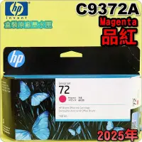 在飛比找Yahoo!奇摩拍賣優惠-#鈺珩#HP NO 72 C9372A原廠墨水匣【品紅】(2