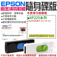 在飛比找蝦皮商城精選優惠-【呆灣現貨】EPSON廢墨清零軟體隨身碟（XP-225系列）