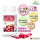 在飛比找民視消費高手優惠-【赫而司】美國專利Cran-Max®可蘭莓®超濃縮蔓越莓全素