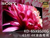 在飛比找Yahoo!奇摩拍賣優惠-【風尚音響】SONY  BRAVIA   KD-65X950