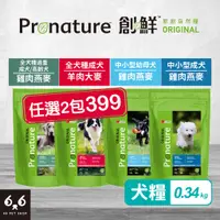 在飛比找蝦皮購物優惠-【66寵物】🔥任選2包399🔥Pronature 創鮮 原創