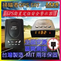 在飛比找momo購物網優惠-【掃瞄者】E07 GPS衛星測速器 MIT台灣製造 GPS-