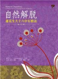 在飛比找TAAZE讀冊生活優惠-自然解脫：蓮花生大士六中有教法 (二手書)