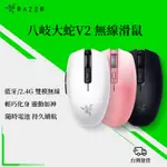 台灣發貨 RAZER 雷蛇八岐大蛇 V2雙模無線藍牙 平替款 筆記本電腦遊戲辦公滑鼠 電競滑鼠 無線滑鼠