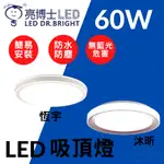 🔮光通亮🔮 LED 亮博士 60W吸頂燈 遙控調光 吸頂燈 沐昕 恆宇 IP50  CNS認證 附遙控 調光調色