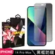 【IPhone 14 PRO MAX】 5D高清防窺保護貼保護膜 黑框防窺全覆蓋鋼化玻璃膜 防刮防爆 (10折)