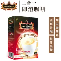 在飛比找蝦皮商城優惠-King Coffee 王者咖啡 二合一 即溶咖啡 越南咖啡