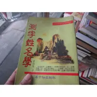 在飛比找蝦皮購物優惠-【一品冊】《測字姓名學》│易中仙出版社│童國隆 (V710)