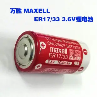 萬勝 maxell  ER17/33 ER17330 2/3A 3.6V 1600mah PLC工控鋰電池