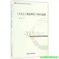 在飛比找露天拍賣優惠-正版【福爾摩沙書齋】王夫之《周易外傳》中的天道觀