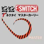 JACKALL BINBIN SWITCH MASTER T+ 大飄帶 膠裙 遊動丸 鯛魚頭 加味 橡膠