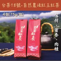 在飛比找台灣好農優惠-(4包組)【初味茶萃】台茶18號-自然農法紅玉紅茶75g/包