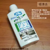 在飛比找樂天市場購物網優惠-日本製 穩清去 350g 白鐵 鋁 電鍍品擦拭專用劑 除繡 