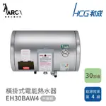 和成 HCG EH30BAW4 橫掛式電能熱水器 75L EH30BAWQ4