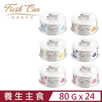 在飛比找PChome24h購物優惠-[24罐 RICH.C瑞奇 - 80g 健康養生食貓罐 Fr