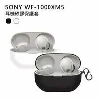 在飛比找momo購物網優惠-【SONY 索尼】WF-1000XM5 專屬保護套/果凍套(